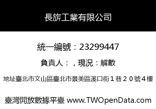 長旂工業有限公司