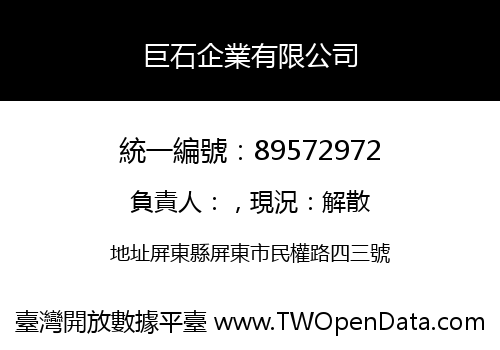 巨石企業有限公司