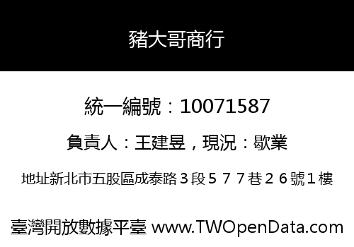 豬大哥商行