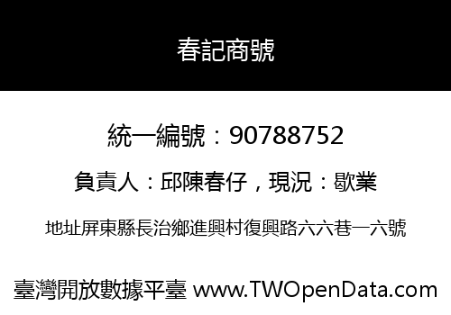春記商號