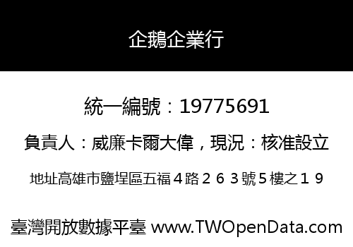 企鵝企業行