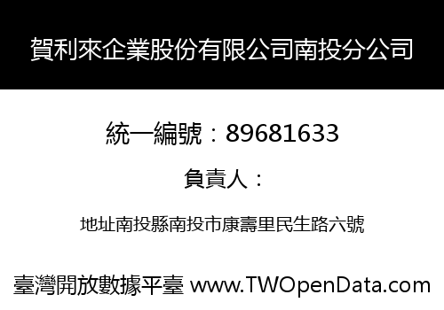 賀利來企業股份有限公司南投分公司