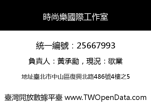 時尚樂國際工作室