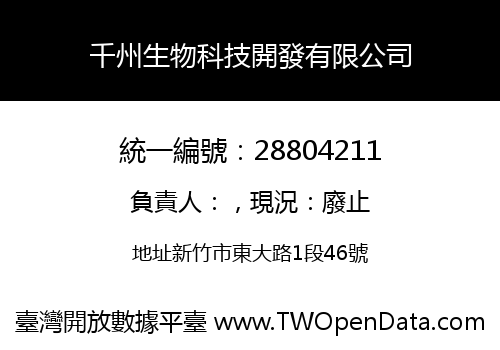 千州生物科技開發有限公司