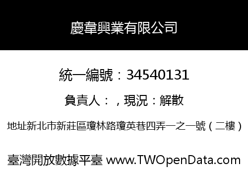 慶韋興業有限公司