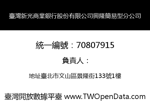 臺灣新光商業銀行股份有限公司興隆簡易型分公司