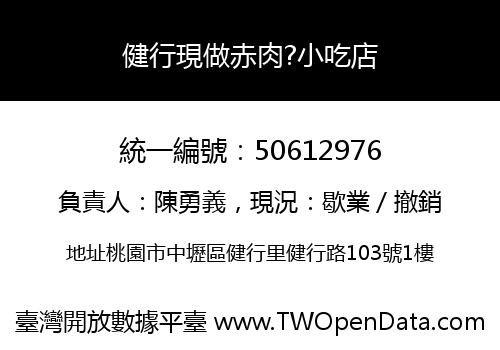 健行現做赤肉?小吃店