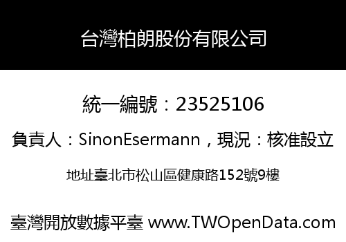 台灣柏朗股份有限公司
