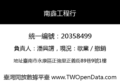 南鑫工程行