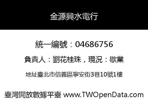 金源興水電行