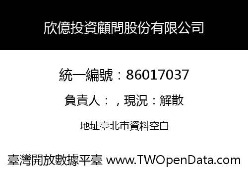 欣億投資顧問股份有限公司