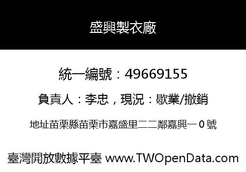 盛興製衣廠