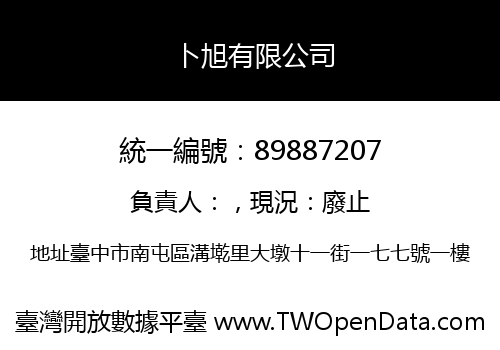 卜旭有限公司