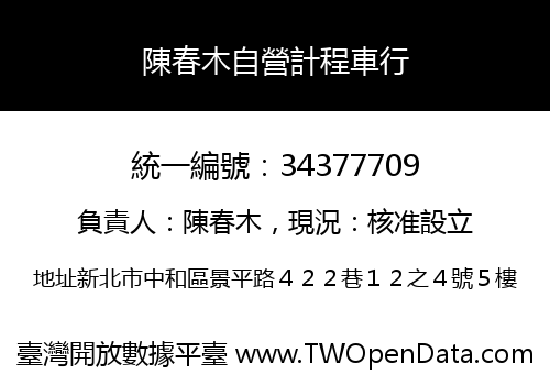 陳春木自營計程車行
