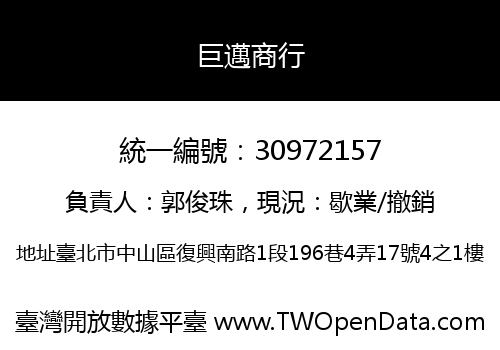 巨邁商行