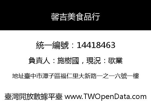 馨吉美食品行