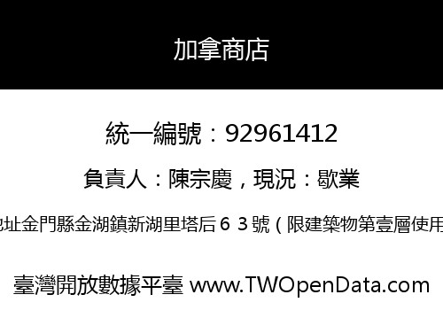 加拿商店