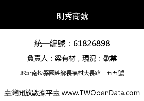 明秀商號