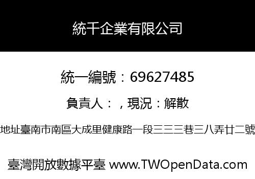 統千企業有限公司
