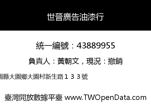 世晉廣告油漆行