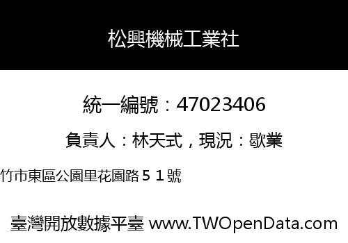 松興機械工業社