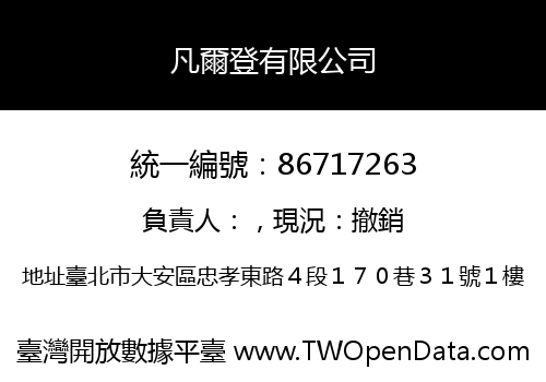 凡爾登有限公司
