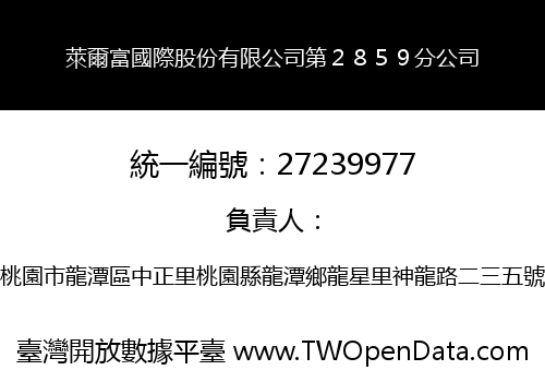 萊爾富國際股份有限公司第２８５９分公司