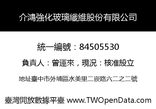 介鴻強化玻璃纖維股份有限公司