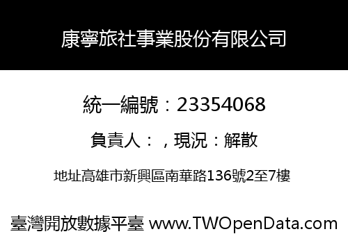 康寧旅社事業股份有限公司