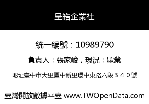 呈皓企業社