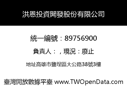 洪恩投資開發股份有限公司