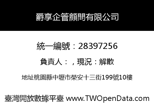 爵享企管顧問有限公司