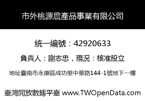 市外桃源農產品事業有限公司