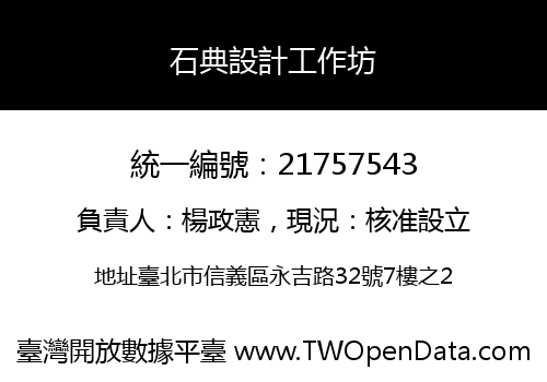 石典設計工作坊