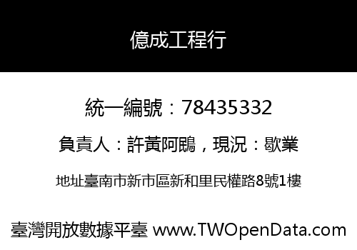 億成工程行