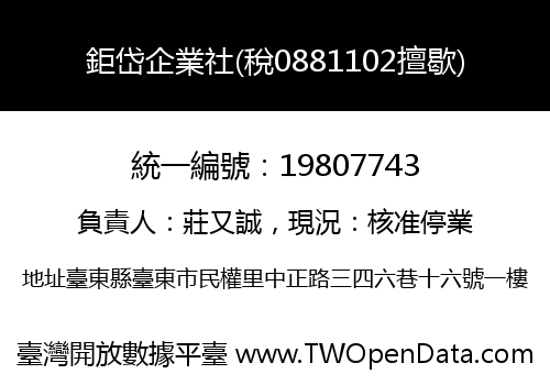鉅岱企業社(稅0881102擅歇)