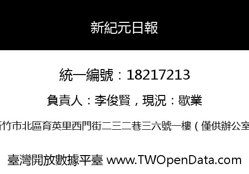 新紀元日報