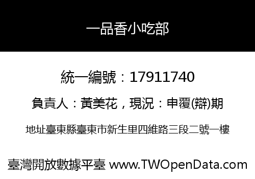 一品香小吃部