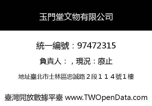 玉門堂文物有限公司