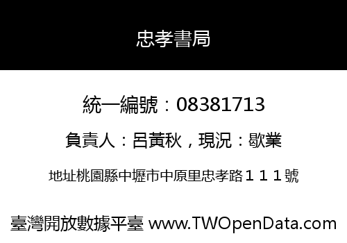 忠孝書局