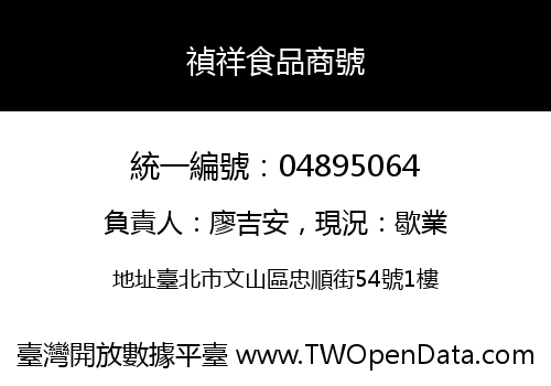禎祥食品商號