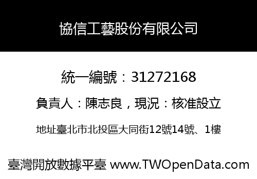 協信工藝股份有限公司