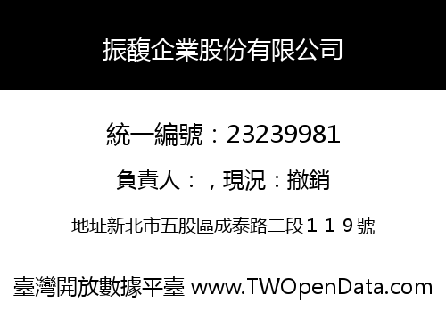 振馥企業股份有限公司