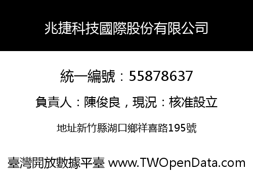 兆捷科技國際股份有限公司