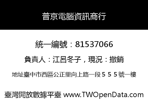 普京電腦資訊商行