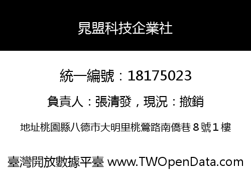晁盟科技企業社