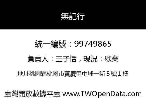 無記行
