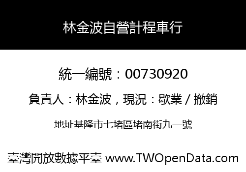 林金波自營計程車行