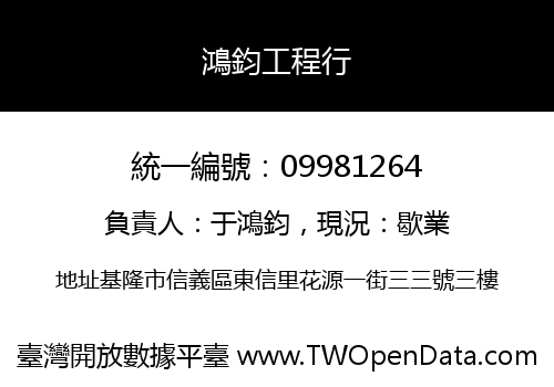 鴻鈞工程行
