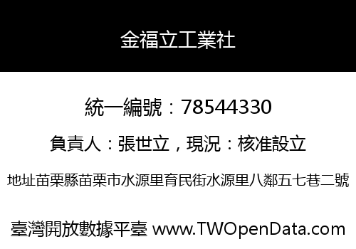 金福立工業社